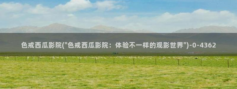 恨锁金瓶电视剧免费西瓜影院