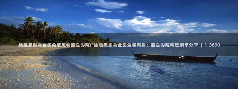 火蓝刀锋西瓜影院