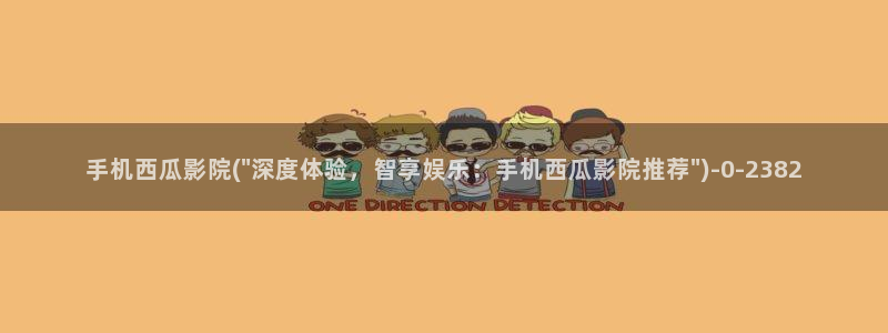 西瓜视频免费观看