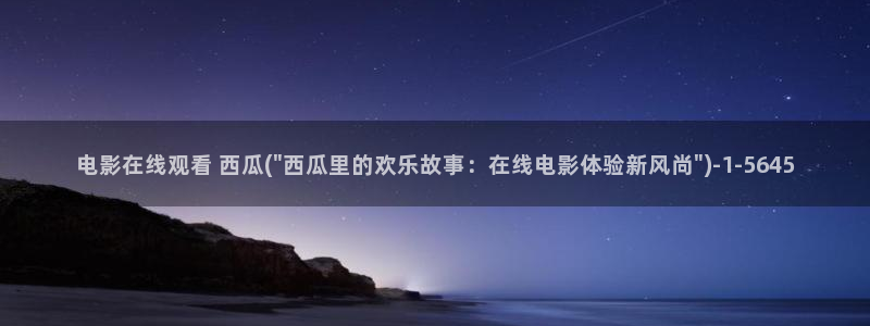 下载西瓜影院安装