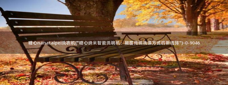 糖心vlog免费版下：糖心nanataipei洗衣机(\