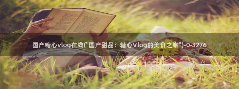 糖心vlog最新网址：国产糖心vlog在线(\