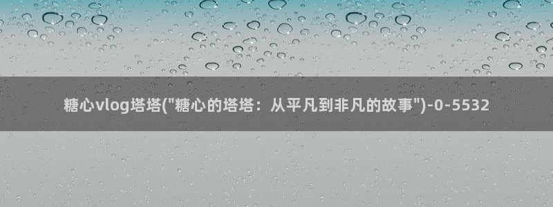 糖心vlog玩偶在线：糖心vlog塔塔(\