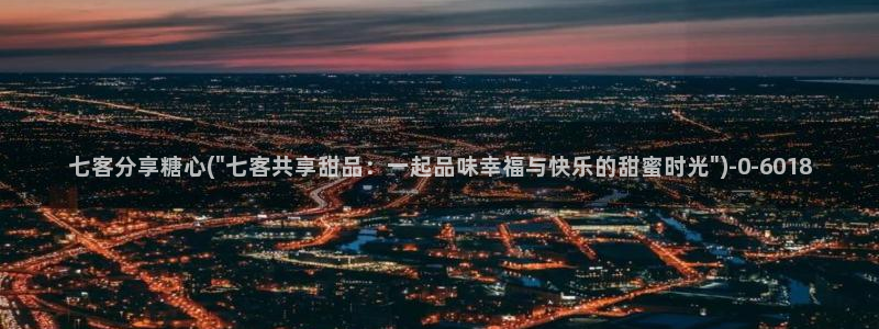 糖心vlog不用下载：七客分享糖心(\