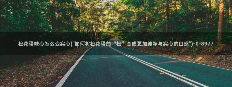 糖心vlog高清：松花蛋糖心怎么变实心(\