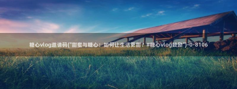 糖心vlog怎么安装：糖心vlog邀请码(\