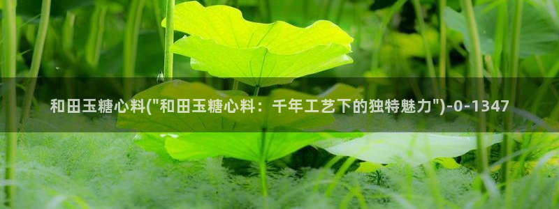 糖心vlog诈骗：和田玉糖心料(\
