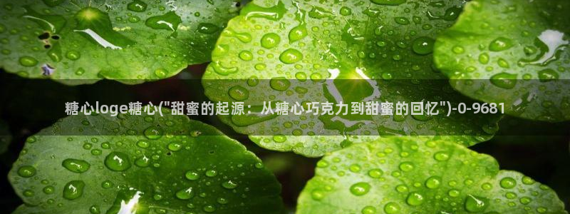 糖心vlog兑换码免费：糖心loge糖心(\