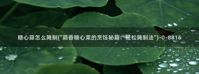 糖心vlog扣扣传媒粉色：糖心蒜怎么腌制(\