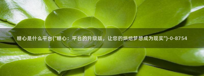 糖心vlogo：糖心是什么平台(\