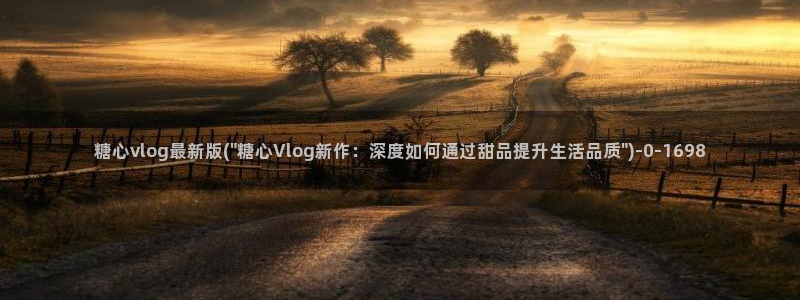 糖心vlog琪琪：糖心vlog最新版(\