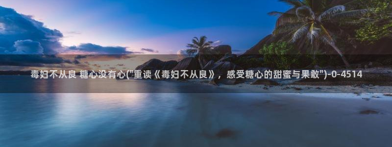 糖心免费vlog：毒妇不从良 糖心没有心(\
