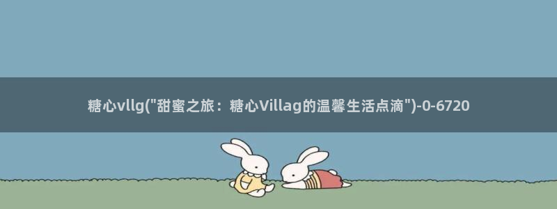 免费看糖心vlog：糖心vllg(\