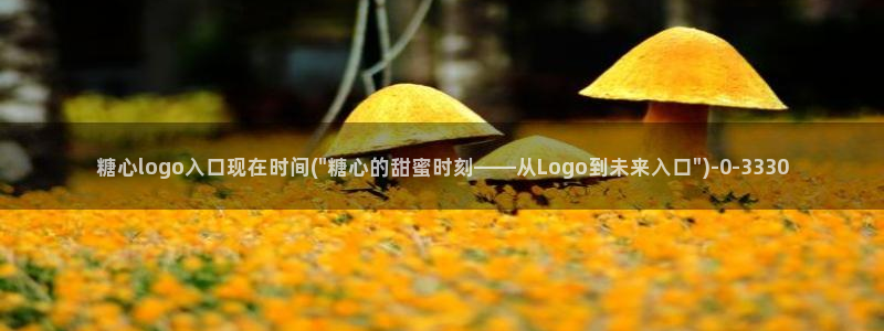 糖心vlog免费版：糖心logo入口现在时间(\