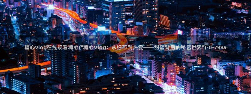 糖心vlog有毒吗：糖心vlog在线观看糖心(\
