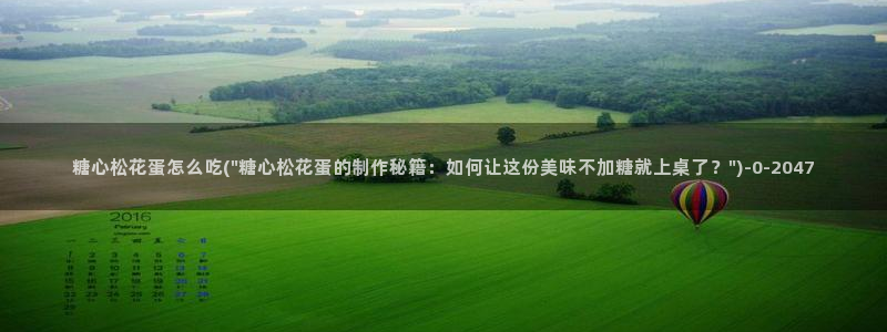 糖心vlog网页在线观看：糖心松花蛋怎么吃(\