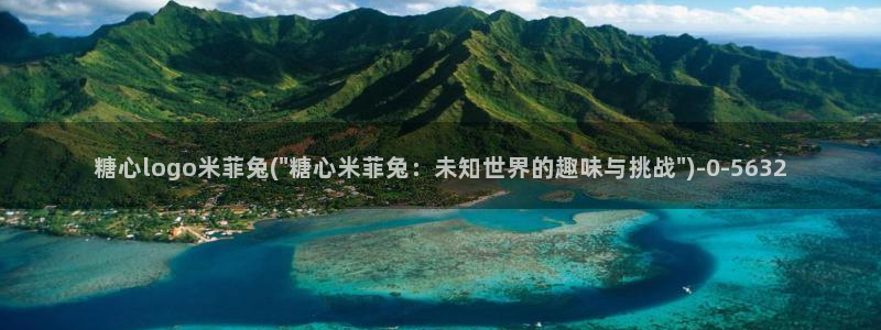 糖心vlog许木学长：糖心logo米菲兔(\
