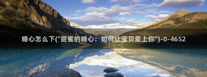 糖心txvlogcom：糖心怎么下(\
