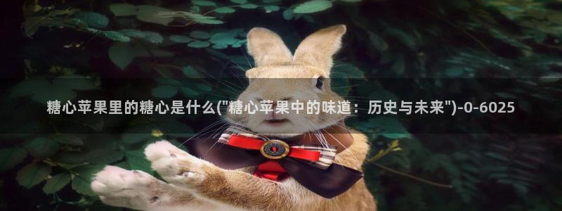 糖心vlog地址：糖心苹果里的糖心是什么(\