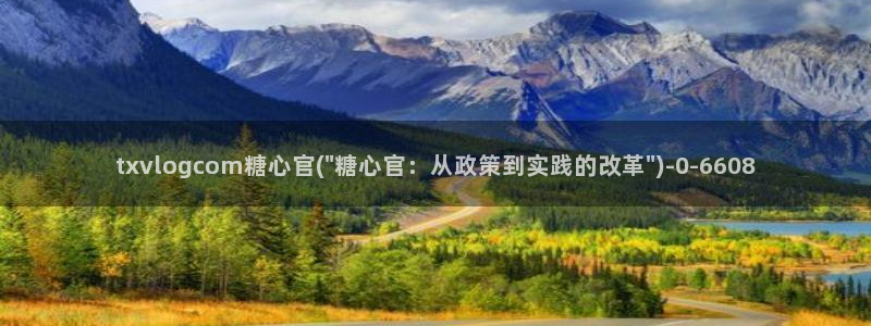糖心vlog国产入口：txvlogcom糖心官(\