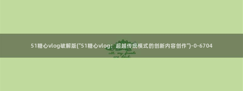 糖心vlog视频破解版：51糖心vlog破解版(\