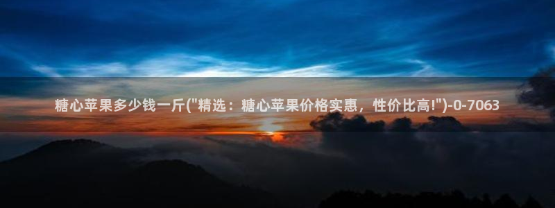 糖心vlog破解教程：糖心苹果多少钱一斤(\