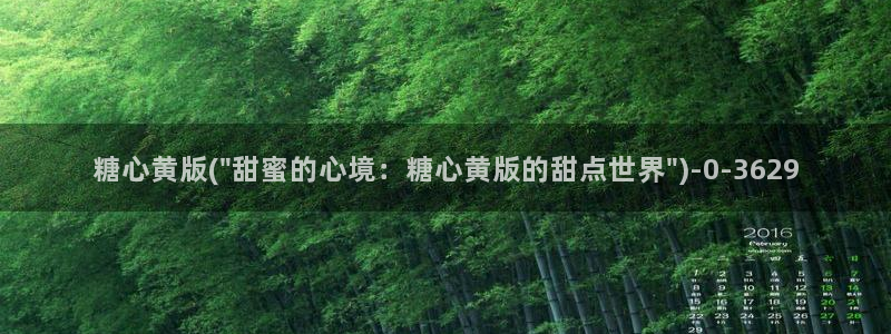 糖心vlog御梦：糖心黄版(\