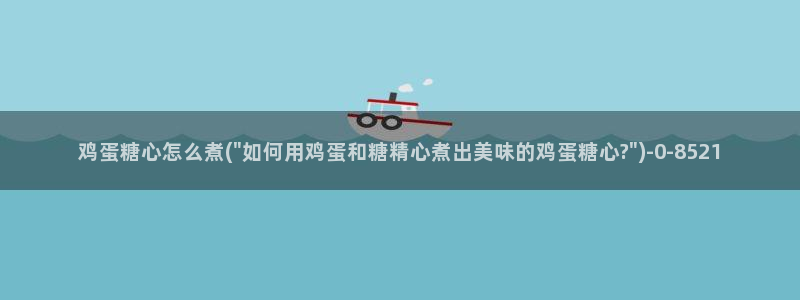 糖心vlog是一个诈骗app：鸡蛋糖心怎么煮(\