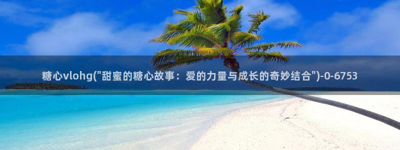 国产糖心vlog传媒nana