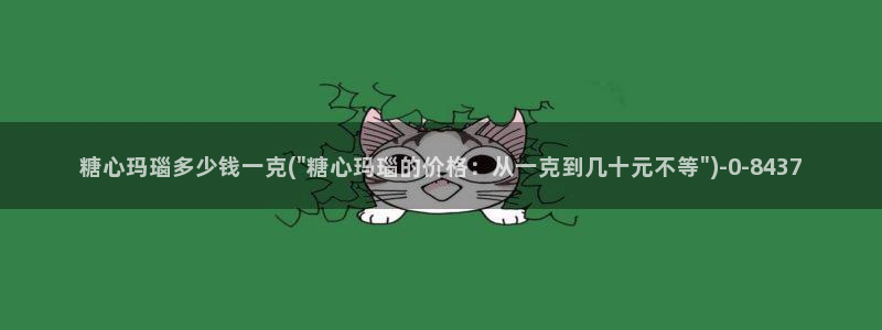 糖心vlogv：糖心玛瑙多少钱一克(\