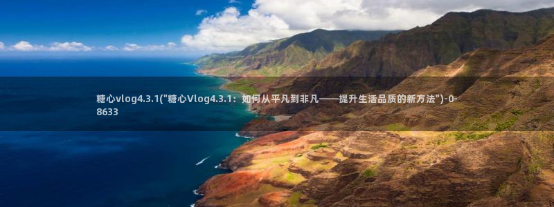糖心vlog破解版免费观看：糖心vlog4.3.1(\
