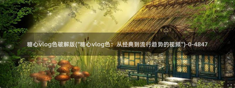 糖心vlog在线播放