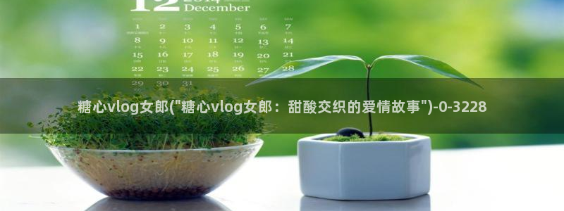 糖心vlog小欣：糖心vlog女郎(\