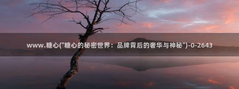 www.糖心vlog.：www.糖心(\