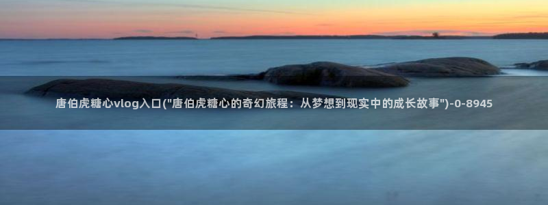 糖心官方vlog：唐伯虎糖心vlog入口(\