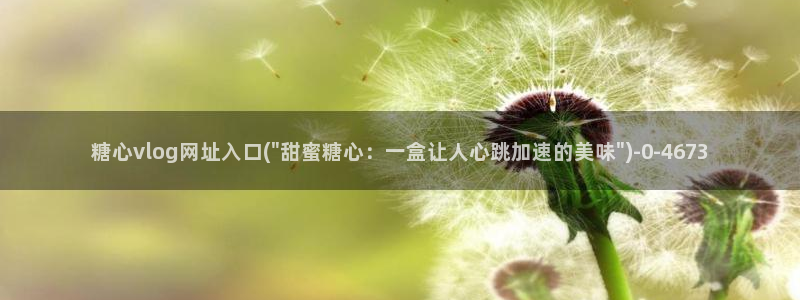 糖心vlog在线观看免费版