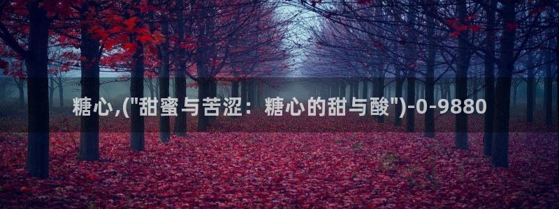 糖心vlog作品：糖心,(\
