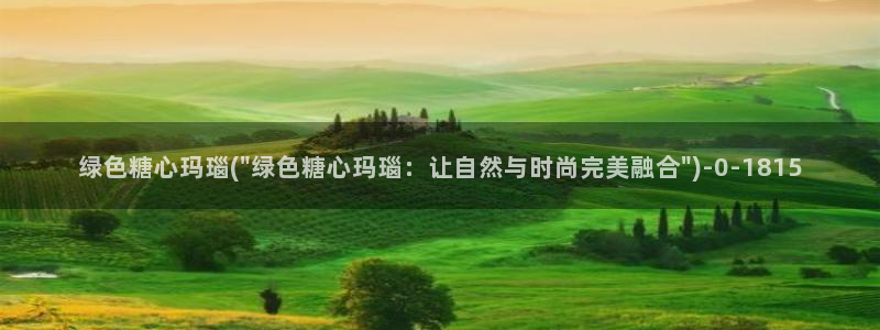 糖心vlog破解版app：绿色糖心玛瑙(\