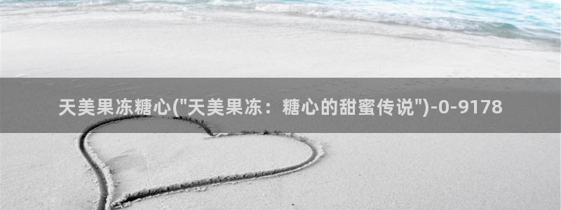 糖心vlog观看：天美果冻糖心(\