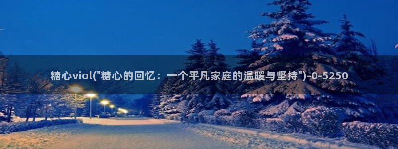 糖心vlog 入口：糖心viol(\