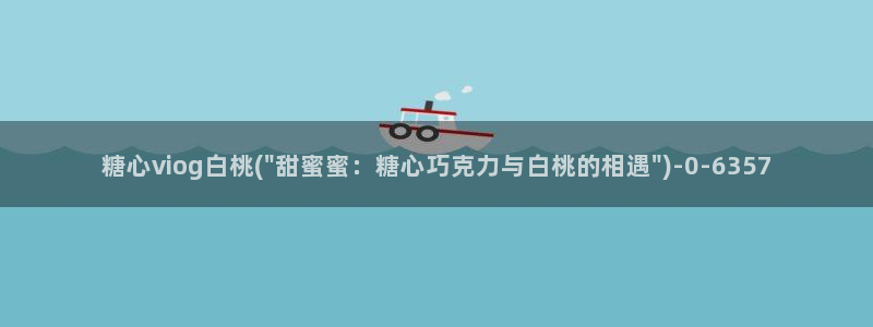 糖心vlog破解版在线