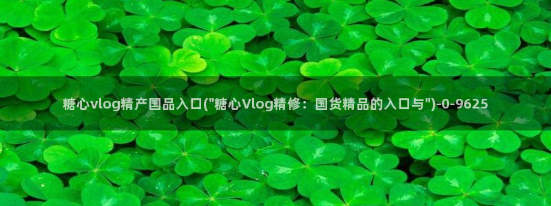 糖心vlog看片